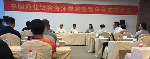 热烈庆祝中国渔业协会海洋观赏分会正式成立