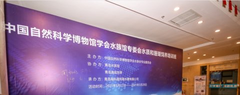 2021年水质和珊瑚饲养培训班